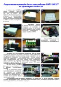 Результаты проверки качества работы СНПЧ UNIJET на принтере EPSON T50_стор 1_creat