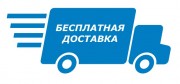 БЕСПЛАТНАЯ ДОСТАВКА в РЕГИОНЫ от 50000 руб.